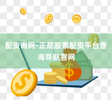 配资询网-正规股票配资平台查询导航官网