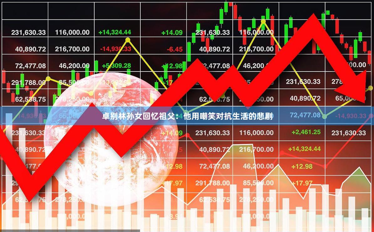 卓别林孙女回忆祖父：他用嘲笑对抗生活的悲剧