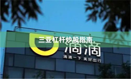 三亚杠杆炒股指南