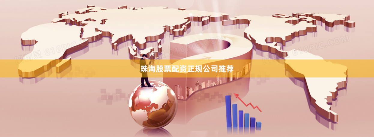 珠海股票配资正规公司推荐