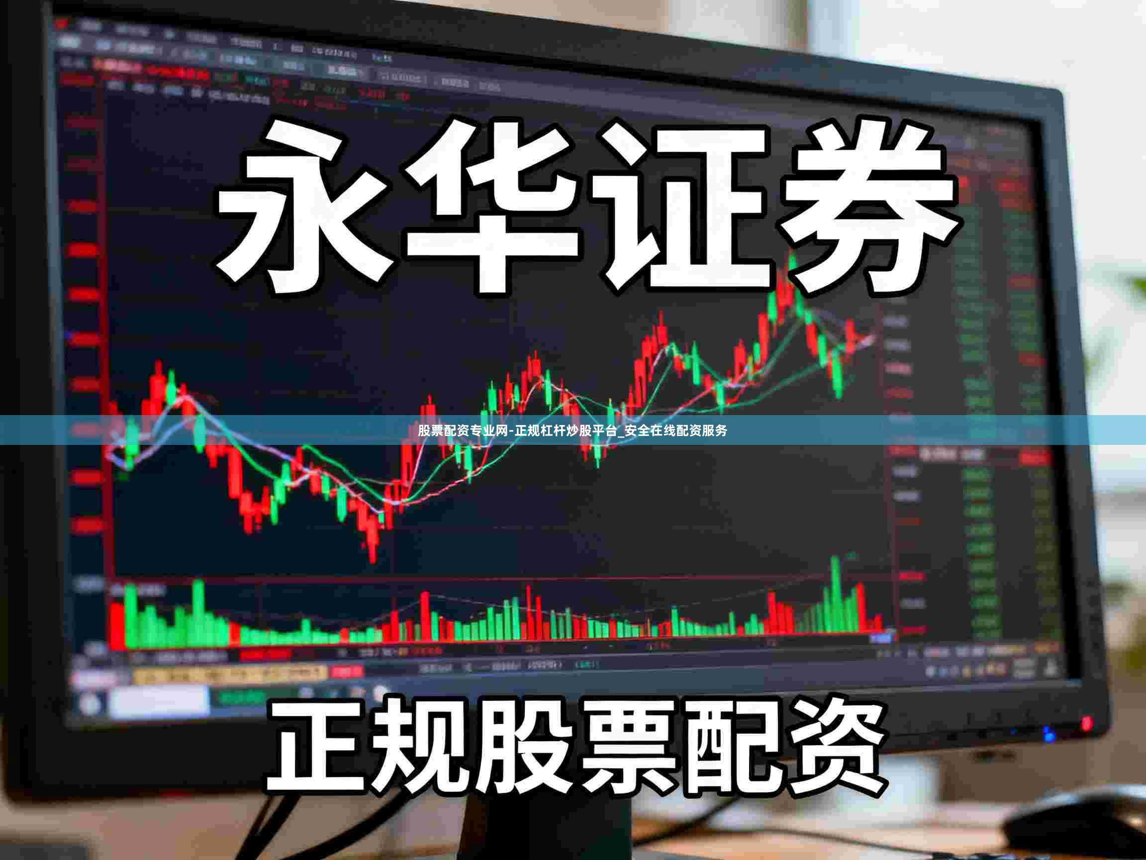 股票配资专业网-正规杠杆炒股平台_安全在线配资服务