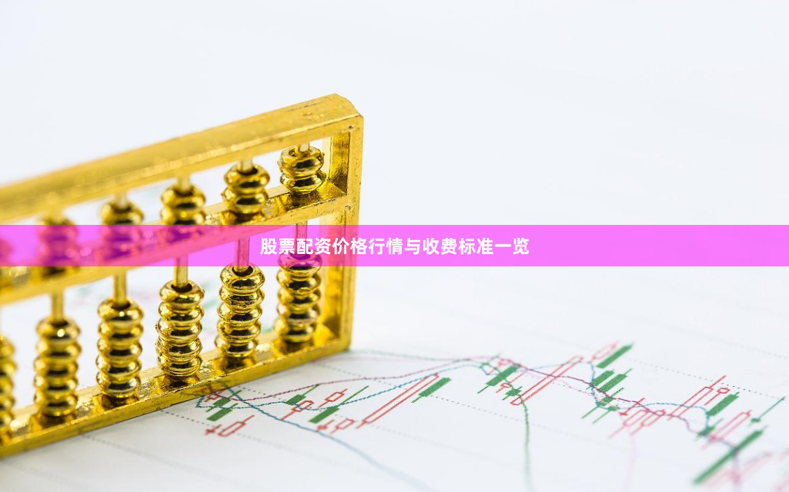 股票配资价格行情与收费标准一览